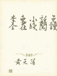 李东小说免费大全在线阅读全文无弹窗