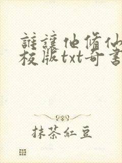 谁让他修仙的精校版txt奇书