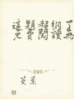 这题超纲了全文免费阅读无删减版封面