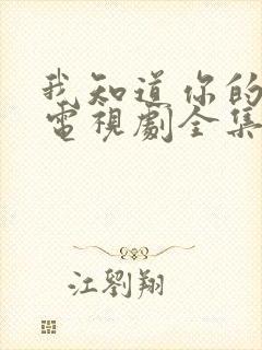 我知道你的秘密电视剧全集免费观看