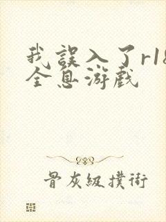 我误入了r18全息游戏