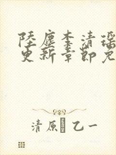 陆尘李清瑶最新更新章节免费阅读