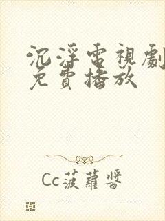 沉浮电视剧全集免费播放封面