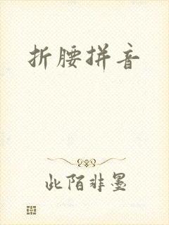 折腰拼音封面