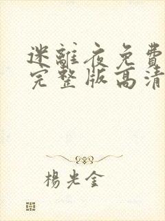 迷离夜免费观看完整版高清国语封面