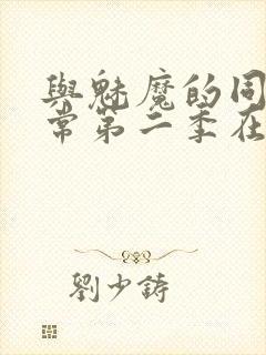 与魅魔的同居日常第二季在线观看