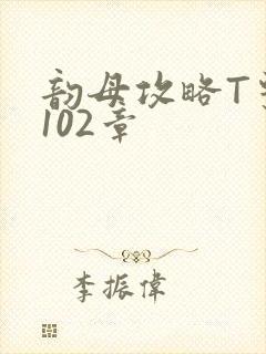 韵母攻略T系列102章