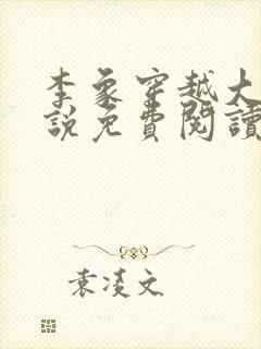 李象穿越大唐小说免费阅读无弹窗