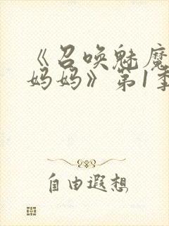 《召唤魅魔竟是妈妈》第1季动漫免费封面