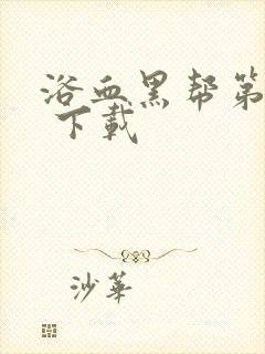 浴血黑帮第六季 下载