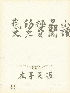 我的极品小姨全文免费阅读无弹窗