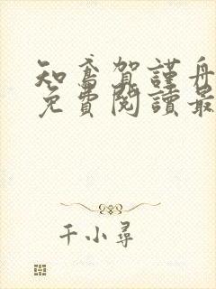 知鸢贺谨舟小说免费阅读最新