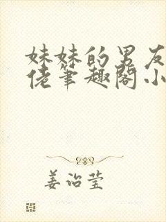 妹妹的男友是基佬笔趣阁小说