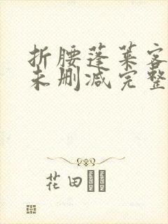 折腰蓬莱客小说未删减完整版