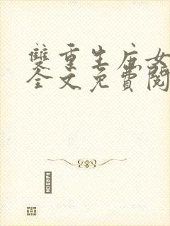 双重生庶女为尊全文免费阅读