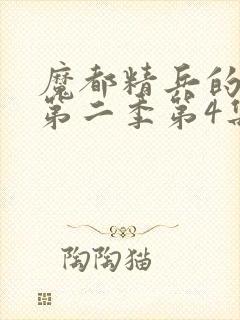 魔都精兵的奴隶第二季第4集