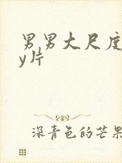 男男大尺度gay片