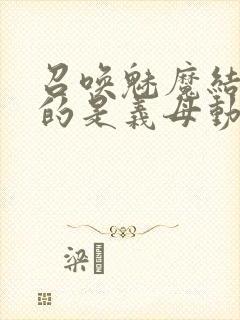 召唤魅魔结果来的是义母动漫