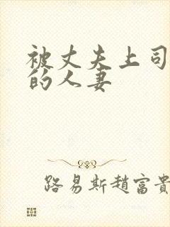 被丈夫上司迷住的人妻