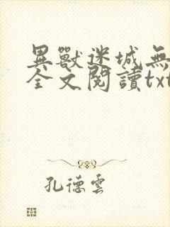 异兽迷城无删减全文阅读txt