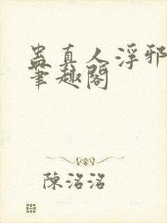 蛊真人浮邪魔尊笔趣阁