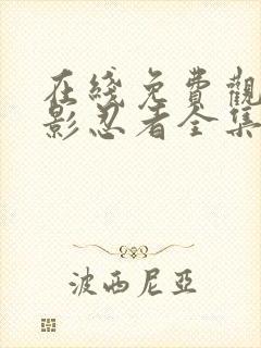 在线免费观看火影忍者全集