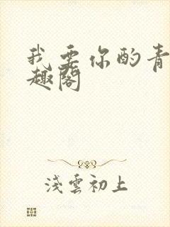 我要你酌青栀笔趣阁封面