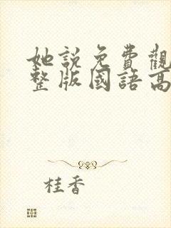 她说免费观看完整版国语高清在线