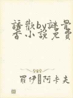 诱欢by谜骨生香小说免费阅读