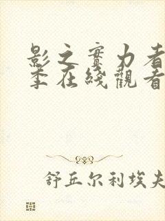 影之实力者第二季在线观看动漫