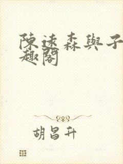 陈远森与子然笔趣阁