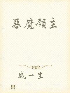 恶魔领主