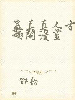 蛊真真人方源笔趣阁漫画