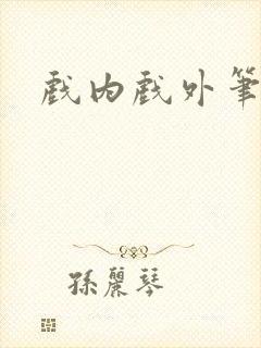 戏内戏外笔趣阁