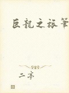 巨龙之旅笔趣阁