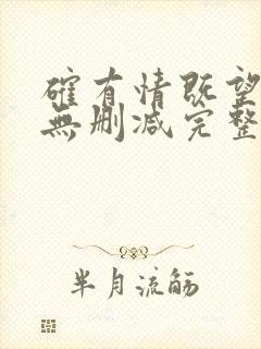 确有情既望全文无删减完整阅读