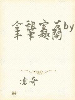 合租室友by陈丰笔趣阁