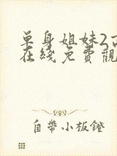 单身姐妹2高清在线免费观看封面