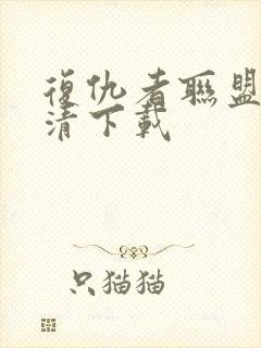 复仇者联盟2高清下载