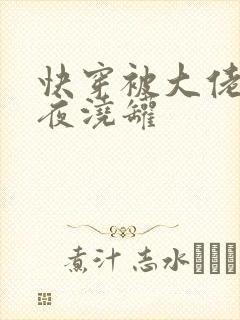 快穿被大佬们日夜浇罐