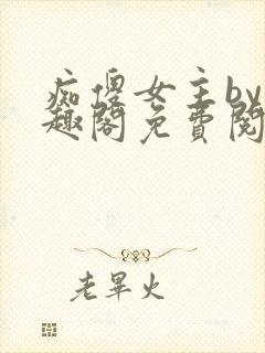 痴傻女主by笔趣阁免费阅读