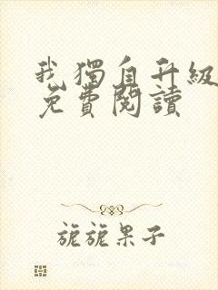 我独自升级漫画免费阅读