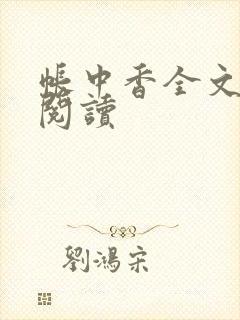 帐中香全文免费阅读