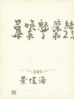 召唤魅魔结果义母来了第2集