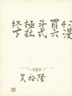 终极斗罗4漫画下拉式六漫画免费