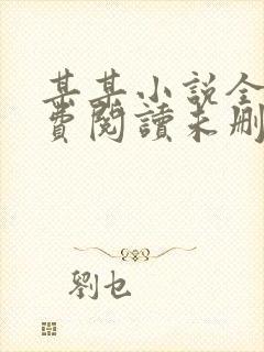 某某小说全文免费阅读未删减版