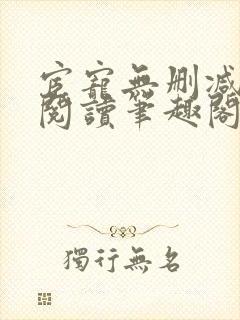 宦宠无删减全文阅读笔趣阁封面