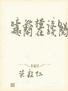 暗欲横流by笔趣阁在线阅读