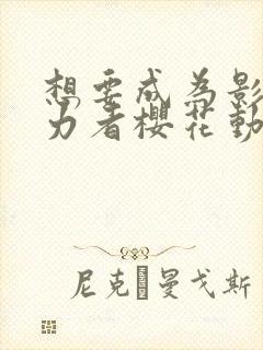 想要成为影之实力者樱花动漫高清封面