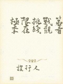 极限挑战第10季在线观看完整版免费封面